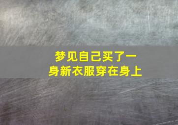 梦见自己买了一身新衣服穿在身上