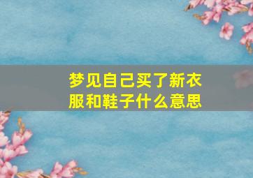 梦见自己买了新衣服和鞋子什么意思