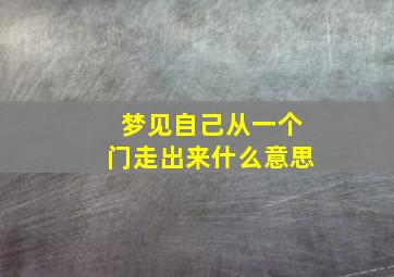 梦见自己从一个门走出来什么意思