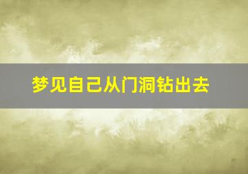 梦见自己从门洞钻出去