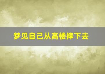 梦见自己从高楼摔下去