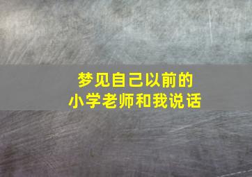 梦见自己以前的小学老师和我说话