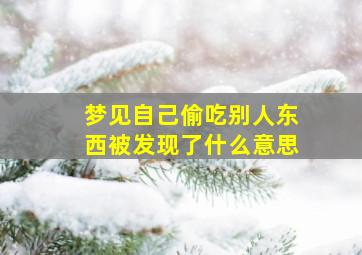 梦见自己偷吃别人东西被发现了什么意思