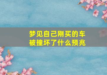 梦见自己刚买的车被撞坏了什么预兆