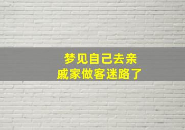 梦见自己去亲戚家做客迷路了