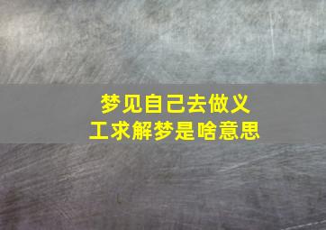 梦见自己去做义工求解梦是啥意思