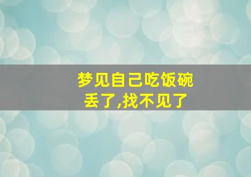 梦见自己吃饭碗丢了,找不见了