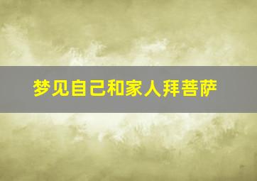 梦见自己和家人拜菩萨