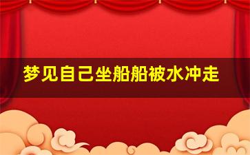 梦见自己坐船船被水冲走