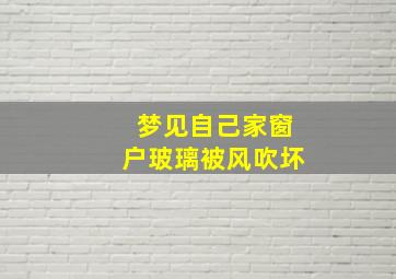 梦见自己家窗户玻璃被风吹坏