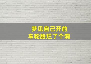 梦见自己开的车轮胎烂了个洞