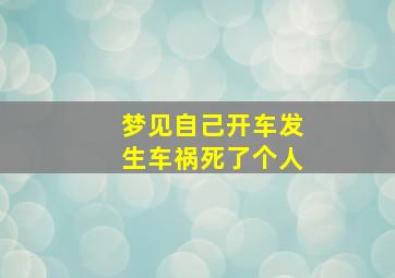 梦见自己开车发生车祸死了个人