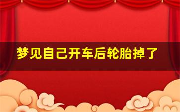 梦见自己开车后轮胎掉了