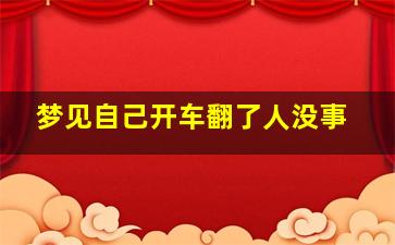 梦见自己开车翻了人没事