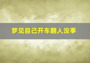 梦见自己开车翻人没事