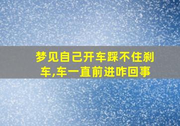 梦见自己开车踩不住刹车,车一直前进咋回事