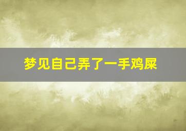 梦见自己弄了一手鸡屎