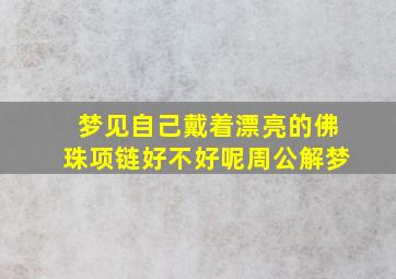 梦见自己戴着漂亮的佛珠项链好不好呢周公解梦