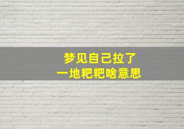 梦见自己拉了一地粑粑啥意思