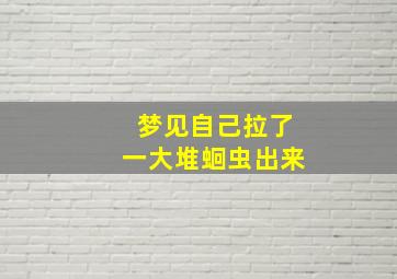 梦见自己拉了一大堆蛔虫出来