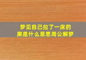 梦见自己拉了一床的屎是什么意思周公解梦