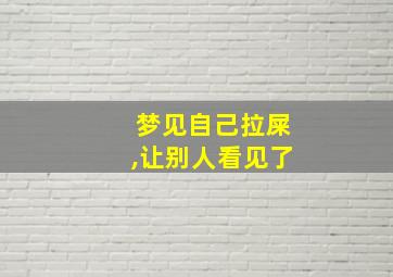 梦见自己拉屎,让别人看见了