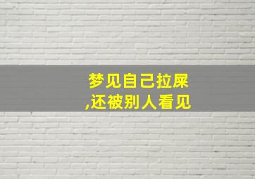 梦见自己拉屎,还被别人看见