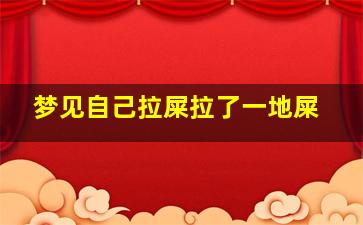 梦见自己拉屎拉了一地屎