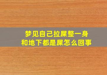 梦见自己拉屎整一身和地下都是屎怎么回事