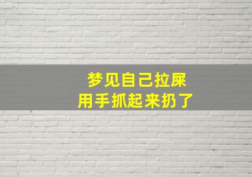 梦见自己拉屎用手抓起来扔了