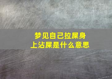 梦见自己拉屎身上沾屎是什么意思