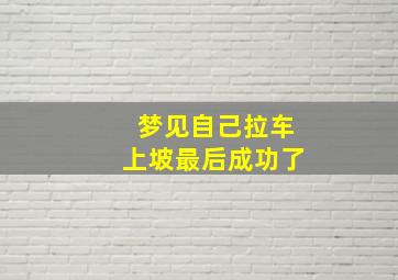 梦见自己拉车上坡最后成功了