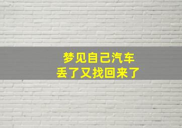 梦见自己汽车丢了又找回来了