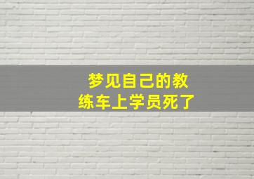 梦见自己的教练车上学员死了