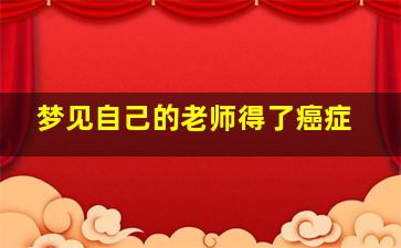 梦见自己的老师得了癌症