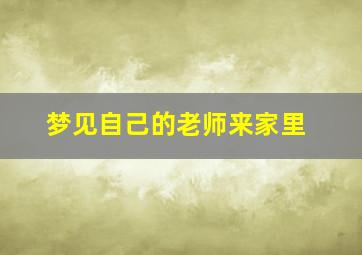 梦见自己的老师来家里