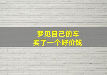 梦见自己的车买了一个好价钱