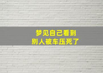 梦见自己看到别人被车压死了