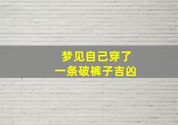 梦见自己穿了一条破裤子吉凶