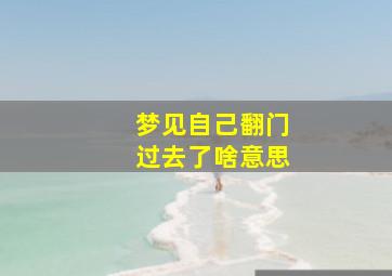 梦见自己翻门过去了啥意思