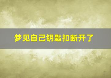 梦见自己钥匙扣断开了