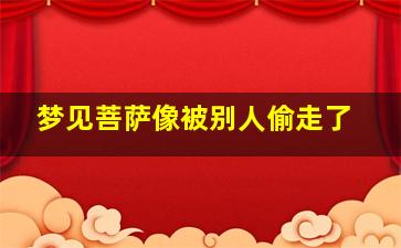 梦见菩萨像被别人偷走了