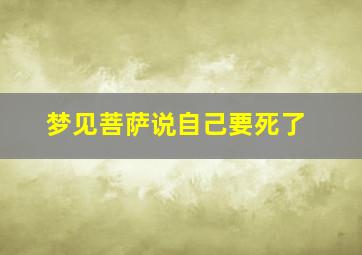 梦见菩萨说自己要死了