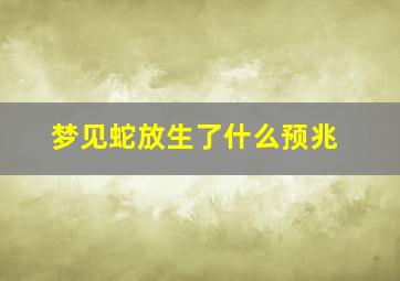 梦见蛇放生了什么预兆