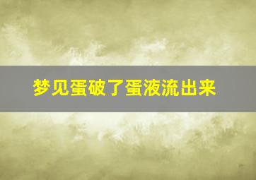 梦见蛋破了蛋液流出来