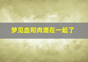 梦见血和肉混在一起了