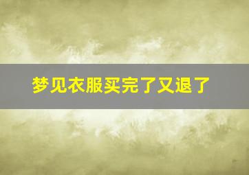 梦见衣服买完了又退了