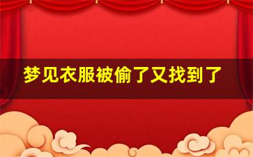 梦见衣服被偷了又找到了