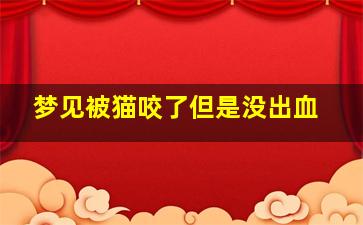 梦见被猫咬了但是没出血