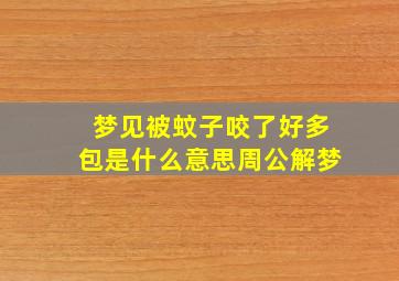 梦见被蚊子咬了好多包是什么意思周公解梦